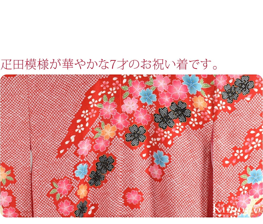 七歳祝い着のきものと襦袢のセットです。お子様の成長を祝う特別な日に、華やかな晴れ着。疋田模様が華やかな7才のお祝い着です。福徳を呼ぶ、吉祥文様の宝尽くし熨斗目文様に優美な鼓、祝い鈴が描かれ豪華です。小桜で大倫の桜を表現した変り桜文様も愛らしいです。