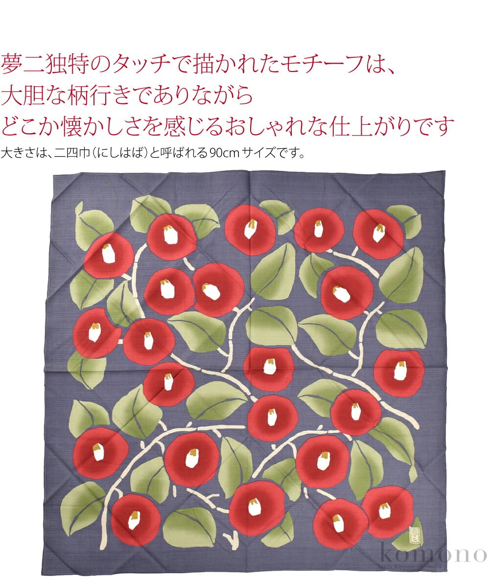 大胆な柄に独特の色合いの、竹久夢二風呂敷です。綿シャンタンの風呂敷は綿素材の中でも高級感があり、しっかりとした生地です。ヨコ方向に不規則な紬調の節を表現した生地。表面の適度な凹凸が、奥行き感や存在感を出しています。