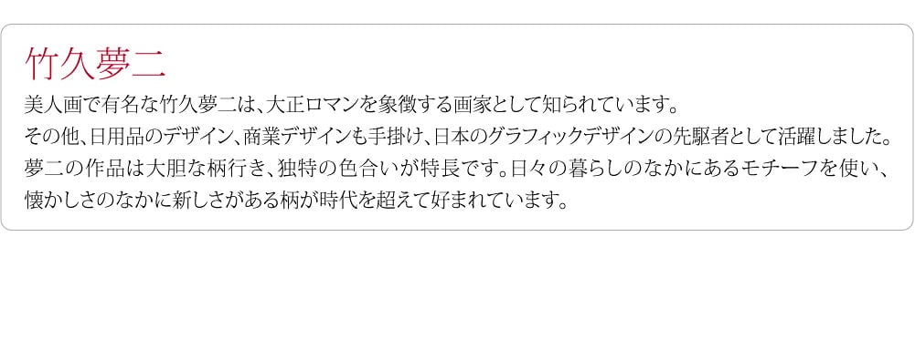 [むす美] 二四巾シャンタン竹久夢二