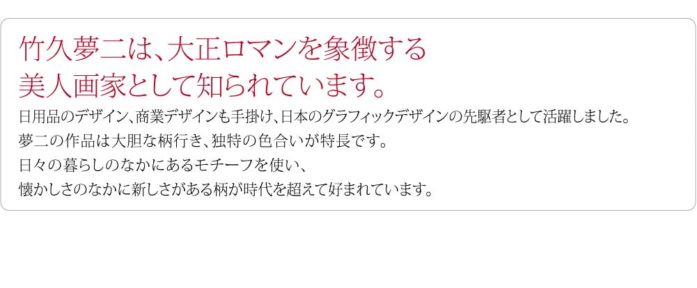 [むす美] チーフ 竹久夢二
