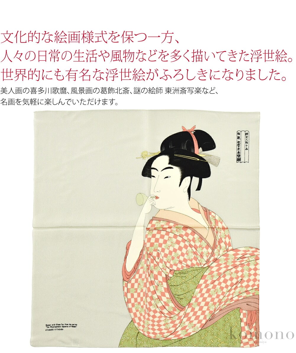 浮世絵デザインの、ちりめん風呂敷です。文化的な絵画様式を保つ一方、人々の日常の生活や風物などを多く描いてきた浮世絵。世界的にも有名な浮世絵がふろしきになりました。美人画の喜多川歌麿、風景画の葛飾北斎、謎の絵師 東洲斎写楽など、名画を気軽に楽しんでいただけます。