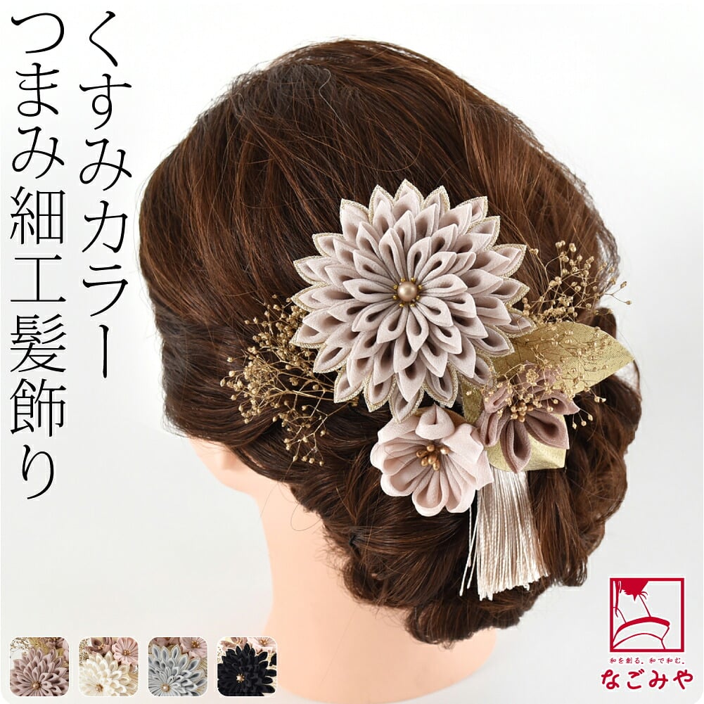 つまみ細工 剣菊 2点セット シックカラー