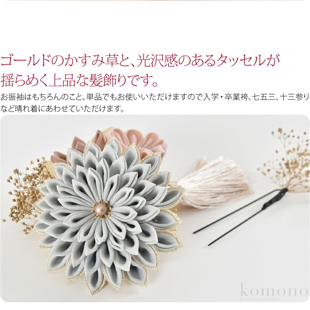 フェアリーなくすみカラーのコーム花簪です。花弁にゴールドを合わせた２色使いがポイント。ゴールドに染められたブリザーブドフラワーのカスミソウと、はんなりとした光沢感のあるタッセルが揺らめき上品な印象です。花3輪のコーム髪飾りと、かすみ草のUピンのセットです。