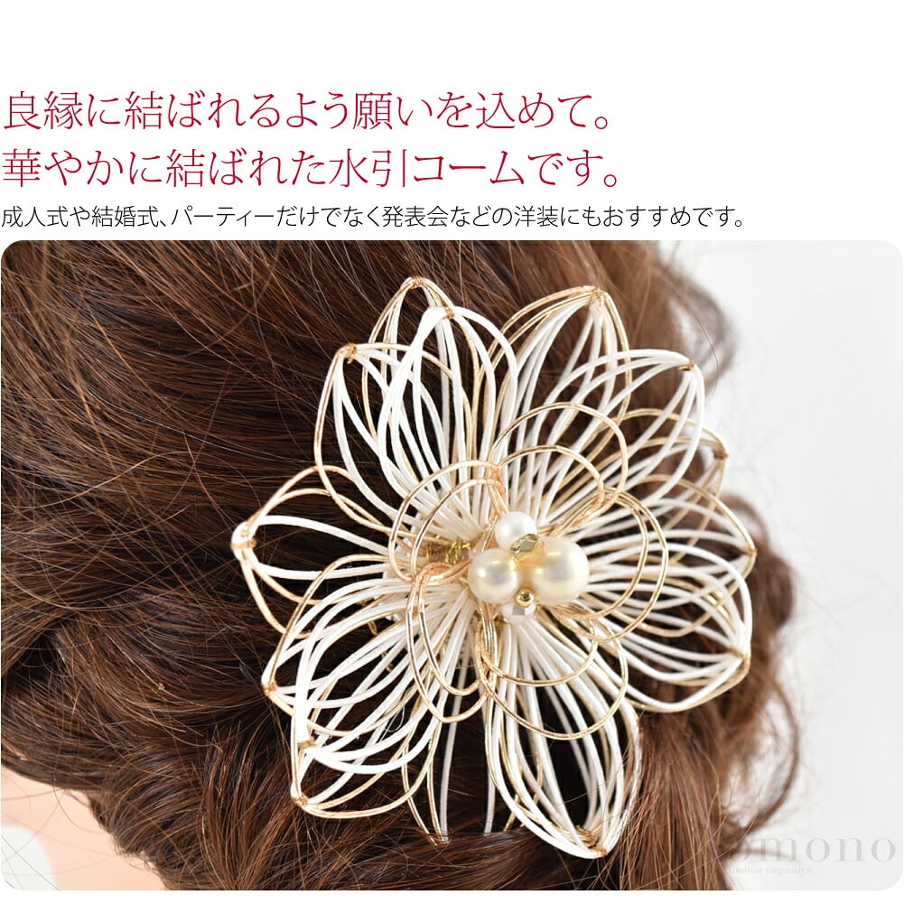良縁に結ばれるよう願いを込めて。水引を使用し華やかに結ばれたコームです。コームタイプなので、髪型問わずショートヘアスタイルにも使いやすいです。成人式や結婚式、パーティーだけでなく発表会などの洋装にもおすすめです。まとめ髪やヘアアレンジのアクセントに。