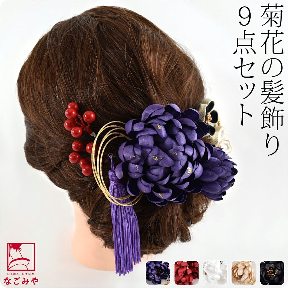 菊 ヘアアレンジ 9点セット ビビットカラー