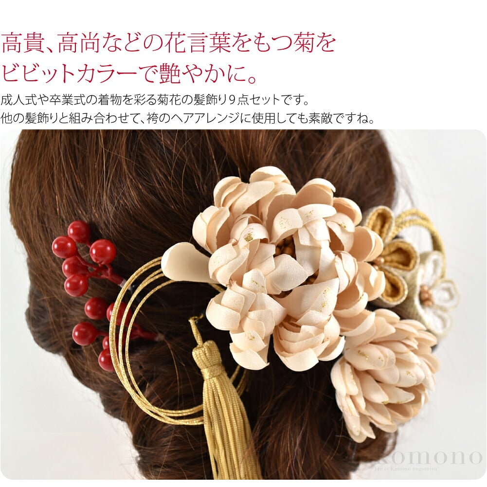 晴れの日を華やかに彩るお花の髪飾り。高貴、高尚などの花言葉をもつ菊をビビットカラーで艶やかに。成人式や卒業式の着物を彩る菊花の髪飾り9点セットです。他の髪飾りと組み合わせて、袴のヘアアレンジに使用しても素敵ですね。七五三や十三参りにもオススメです。