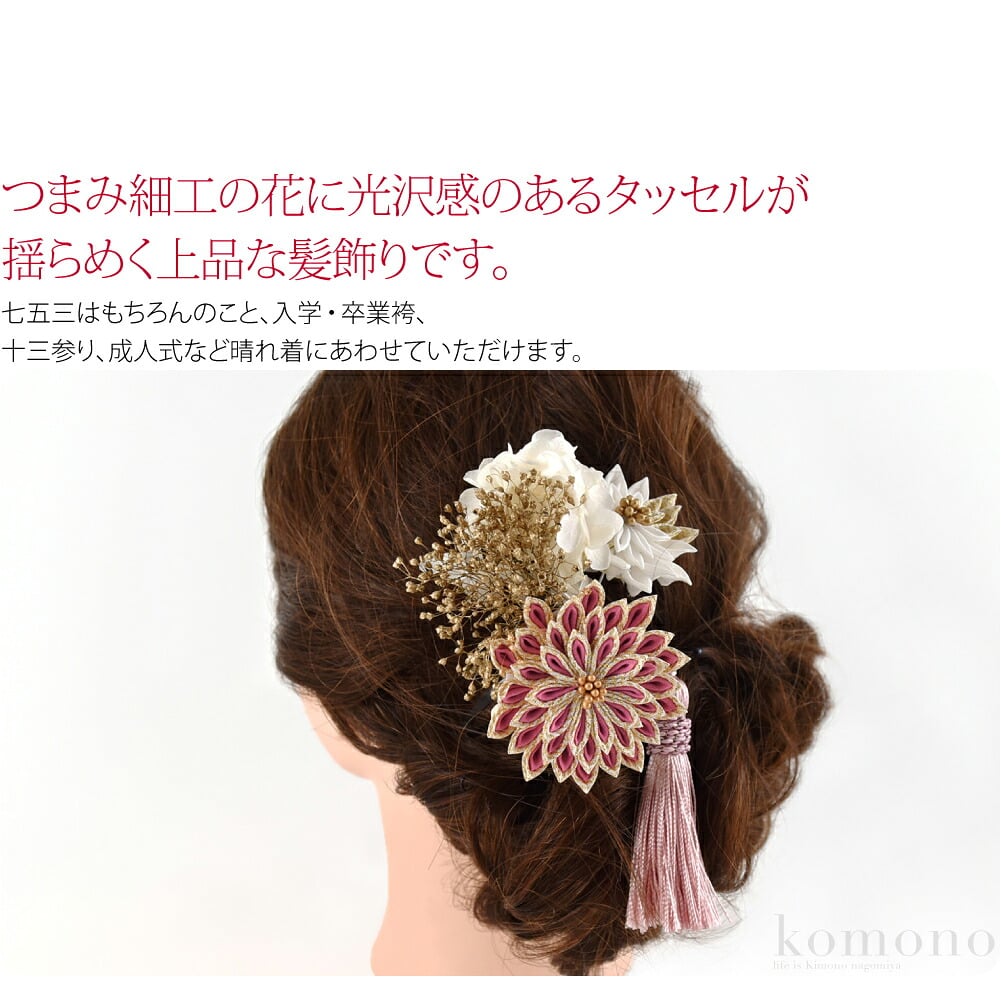 淡いくすみカラーとゴールドの２色使いの花弁が、華やかな髪飾りです。七五三はもちろんのこと、入学・卒業袴、十三参り、成人式など晴れ着にあわせていただけます。短い髪のお子様でも、しっかり留められるパッチンピンです。