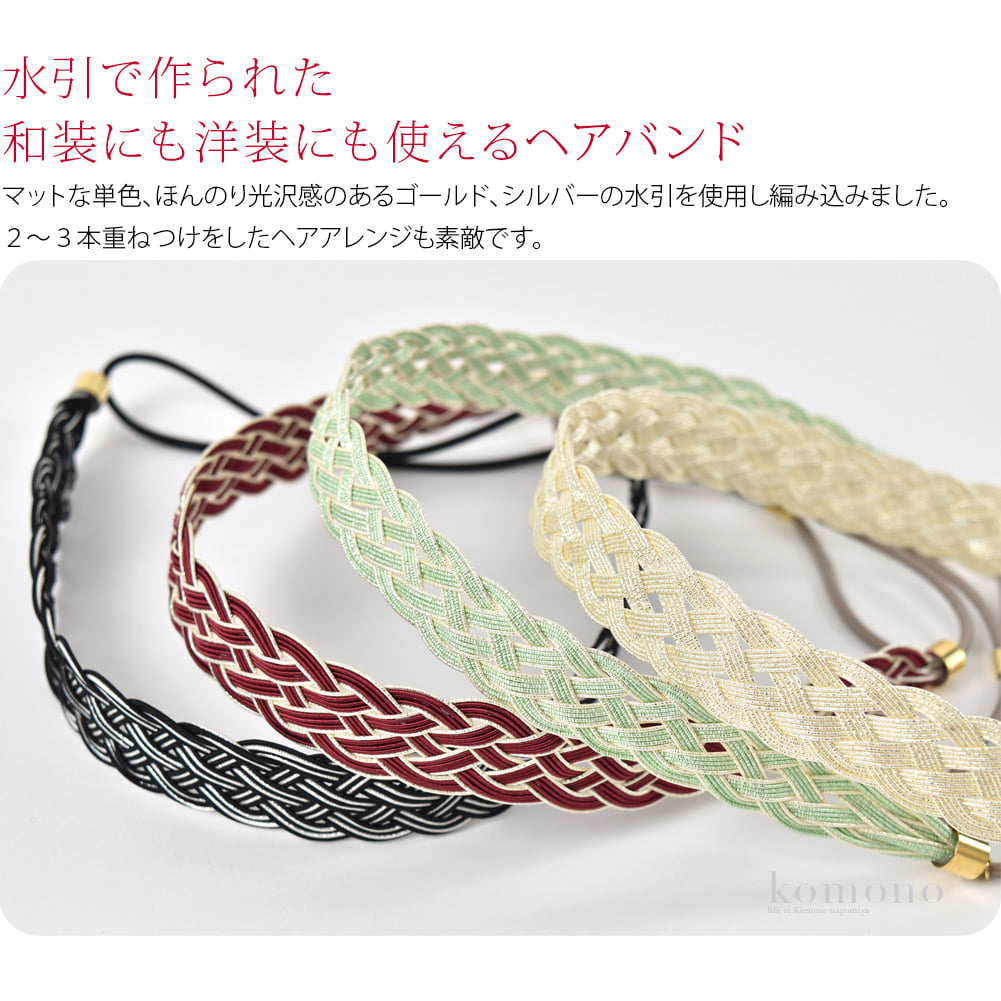 水引を組み合わせ編んだシックなヘアバンドです。マットな単色、ほんのり光沢感のあるゴールド、シルバーの水引を使用し編み込みました。水引は、贈り物に気持ちを添える結び飾りとして、古くから親しまれています。