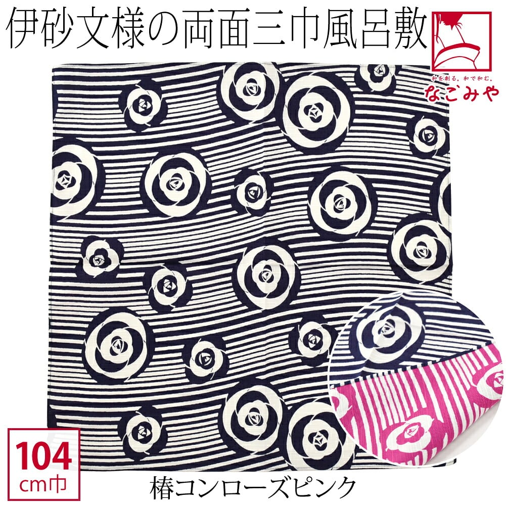 [むす美] 三巾 伊砂文様 両面