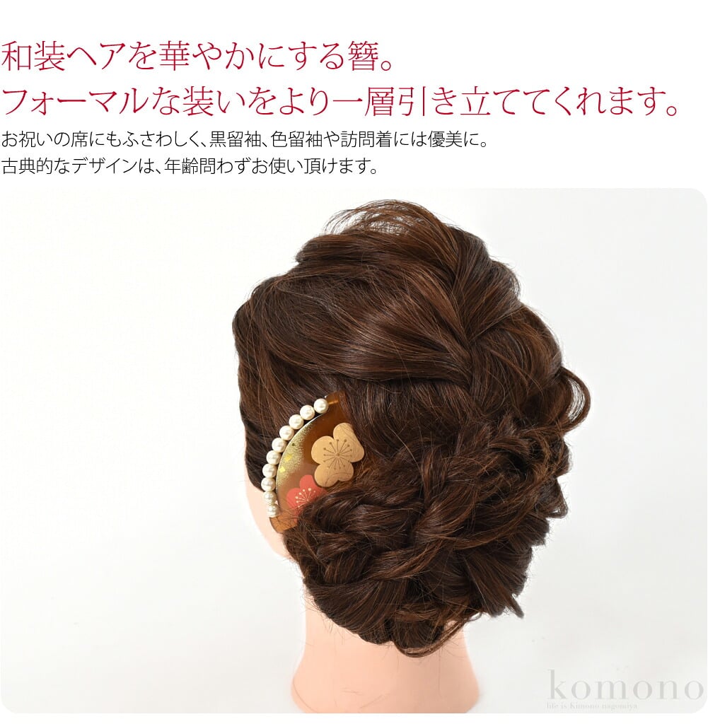 和装ヘアを華やかにする簪。梅を描いた、英峰作蒔絵風バチ型かんざしです。縁は艶の良いパールビーズで飾られ華やかです。フォーマルな装いをより一層引き立ててくれます。お祝いの席にもふさわしく、黒留袖、色留袖や訪問着には優美に。