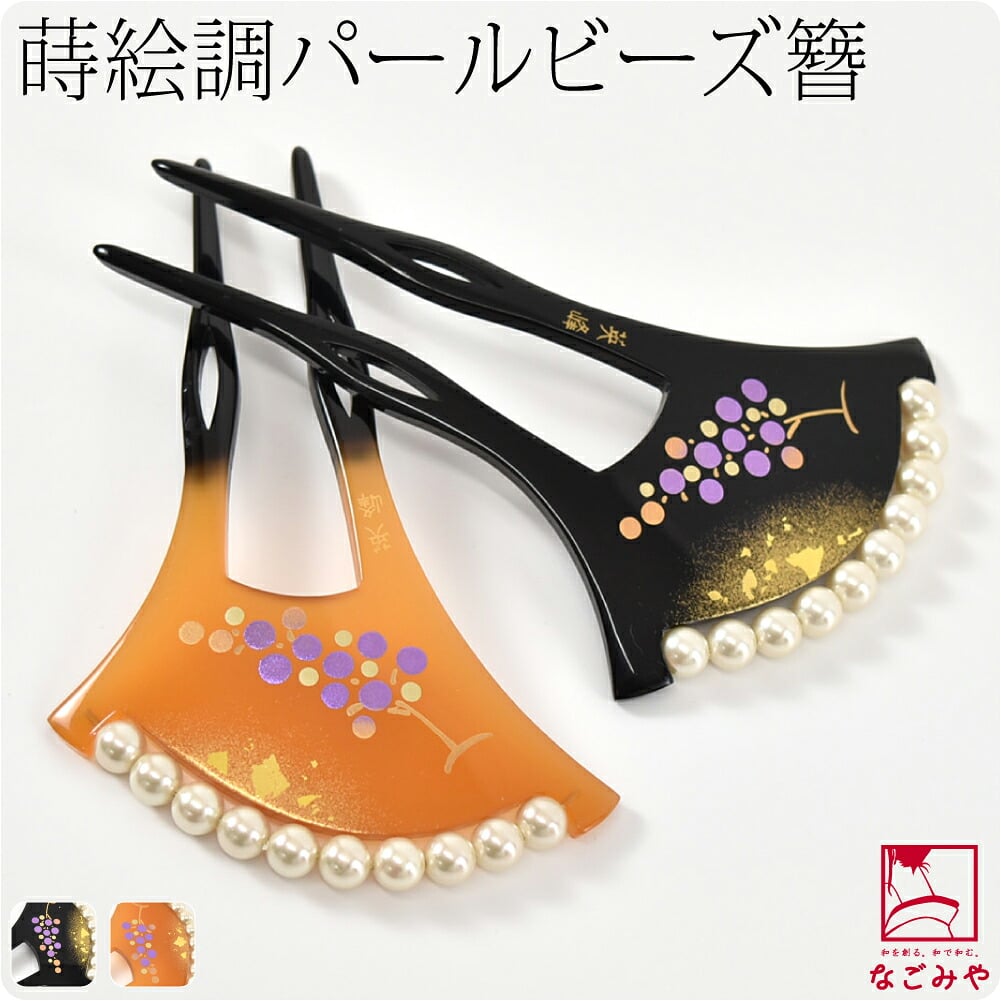 [英峰作] パール付 蒔絵簪 片流れ型 葡萄