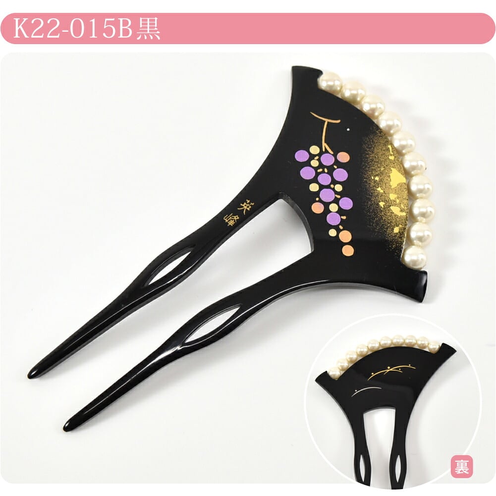 [英峰作] パール付 蒔絵簪 片流れ型 葡萄