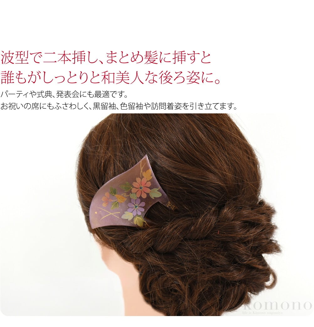 フォーマルな着物に合う菊模様の簪。竹舟作の華やかで上品な蒔絵風かんざしです。派手すぎない品のいいデザインは、年代を問わずお使いいただけます。波型で二本挿し、まとめ髪に挿すと誰もがしっとりと和美人な後ろ姿に。