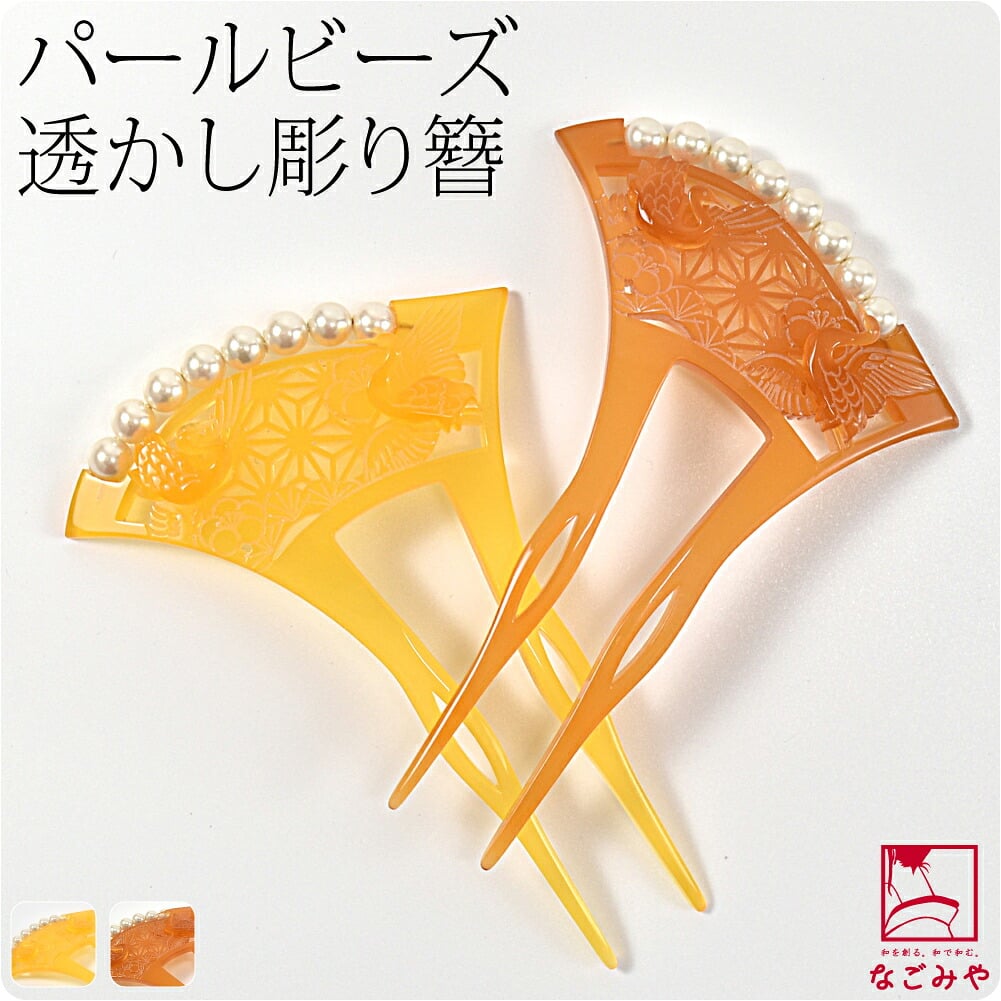 パール付 透かし彫り簪 片流れ型 鶴に麻の葉