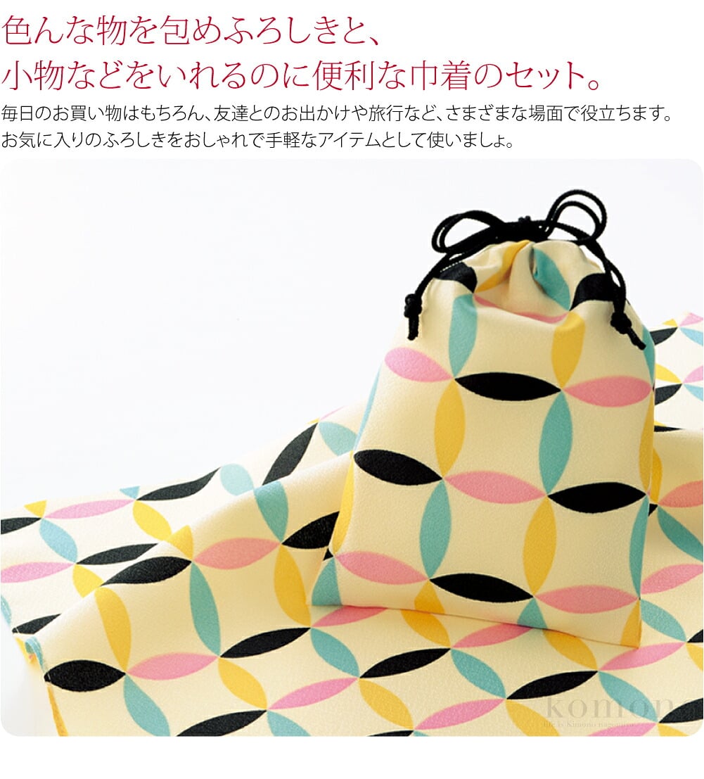 ふろしきと巾着がセットになった優れもの。色んな物を包めるふろしきと、小物などをいれるのに便利な巾着のセット。それぞれで使うのはもちろん、巾着は中にふろしきを入れておけば、ふろしきがバラけず収納ポーチとしても便利です。