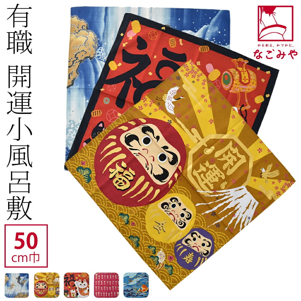 [有職] 開運小風呂敷
