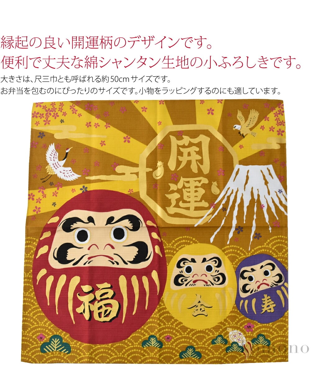 便利で丈夫な綿シャンタン生地の小ふろしきです。縁起の良い開運柄のデザインです。記念やお祝い、ご挨拶、お土産に、縁起の良い風呂敷をプレゼントしてみてはいかがでしょうか？（当店では、プレゼント包装は承っておりません。）