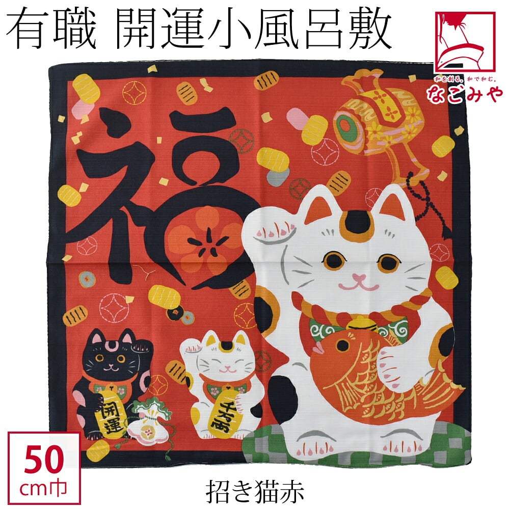 [有職] 開運小風呂敷