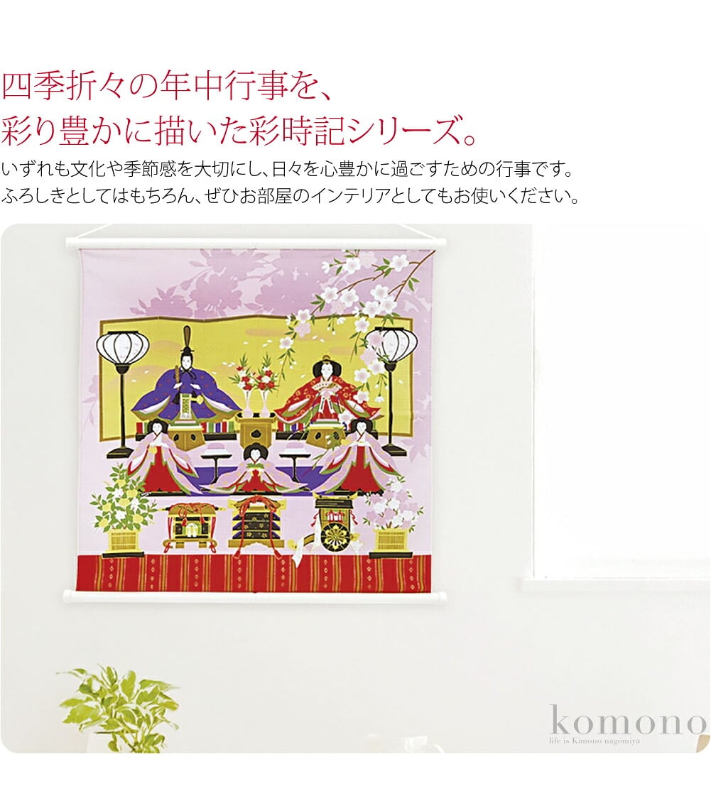 便利で丈夫な、綿シャンタン生地の小ふろしきです。四季折々の年中行事を、彩り豊かに描いた彩時記シリーズ。いずれも文化や季節感を大切にし、日々を心豊かに過ごすための行事です。ふろしきとしてはもちろん、ぜひお部屋のインテリアとしてもお使いください。