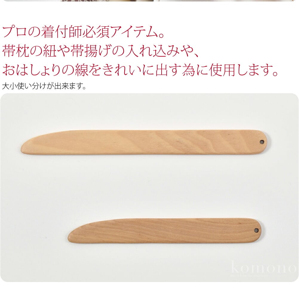 樺ザクラを使用した、着物着付けヘラです。帯枕の紐や帯揚げの入れ込みや、おはしょりの線をきれいに出す為に使用します。大小2本組の日本製。プロの着付師必須アイテム。大小使い分けが出来ます。帯枕の紐や帯揚げの入れ込みに便利です。おはしょりの線をきれいに出せます。