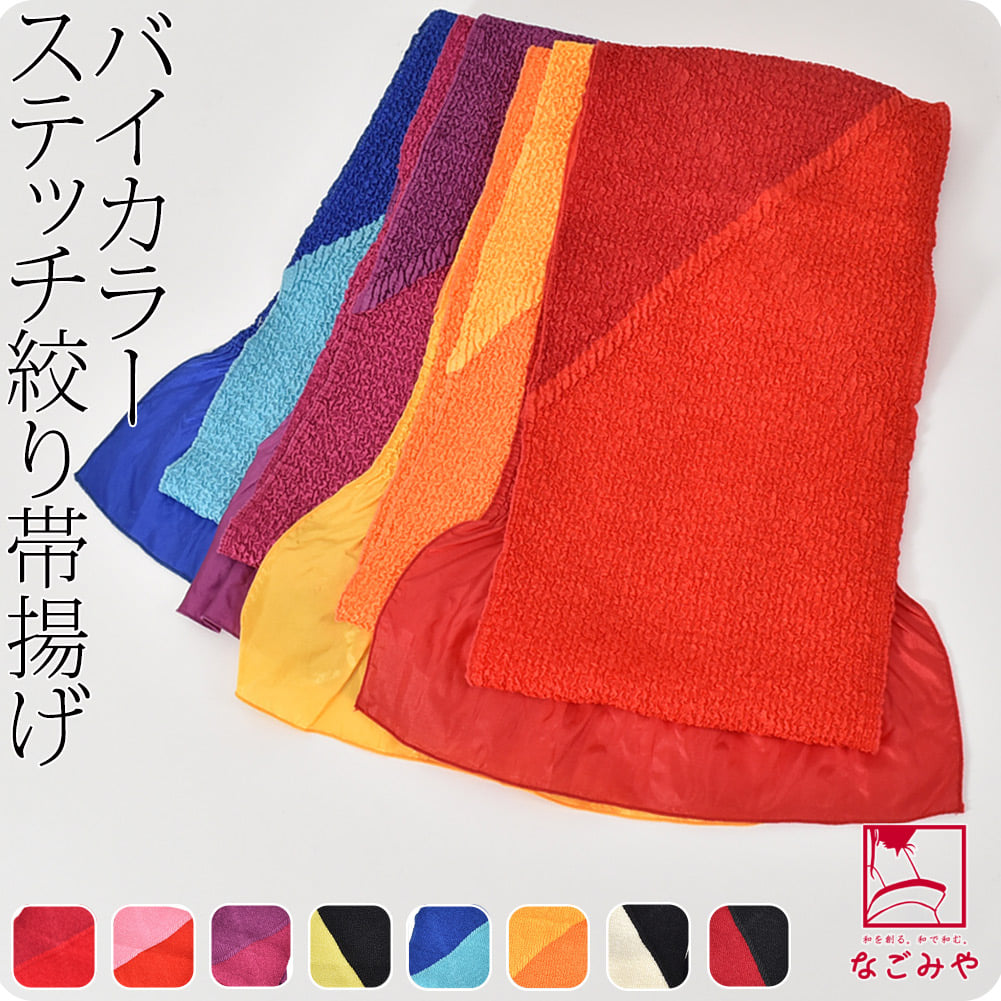 ステッチ絞り ポリエステル帯揚 バイカラー