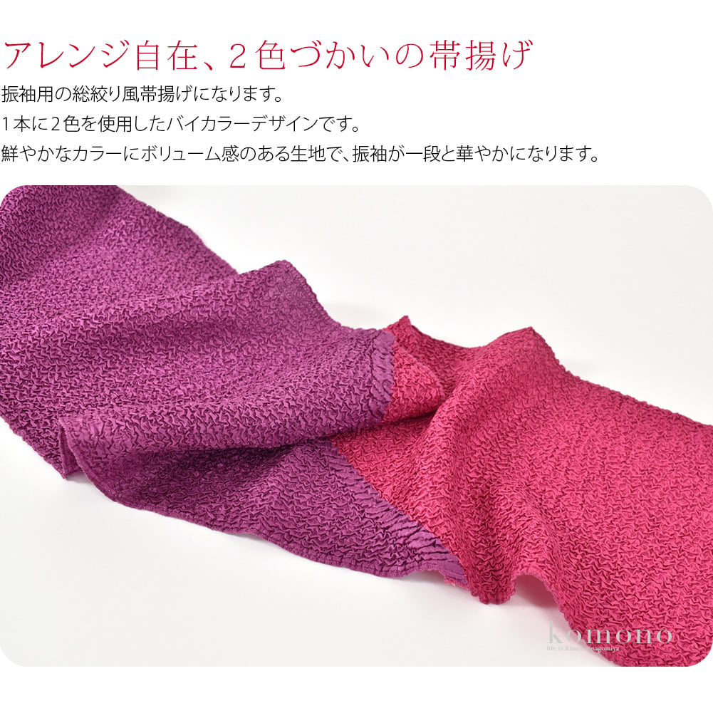 振袖用の総絞り風帯揚げになります。1本に2色を使用したバイカラーデザインです。鮮やかなカラーにボリューム感のある生地で、振袖が一段と華やかになります。生地はポリエステル製です。保管もしやすくおすすめです。色の切り替え部分は斜めになっています。
