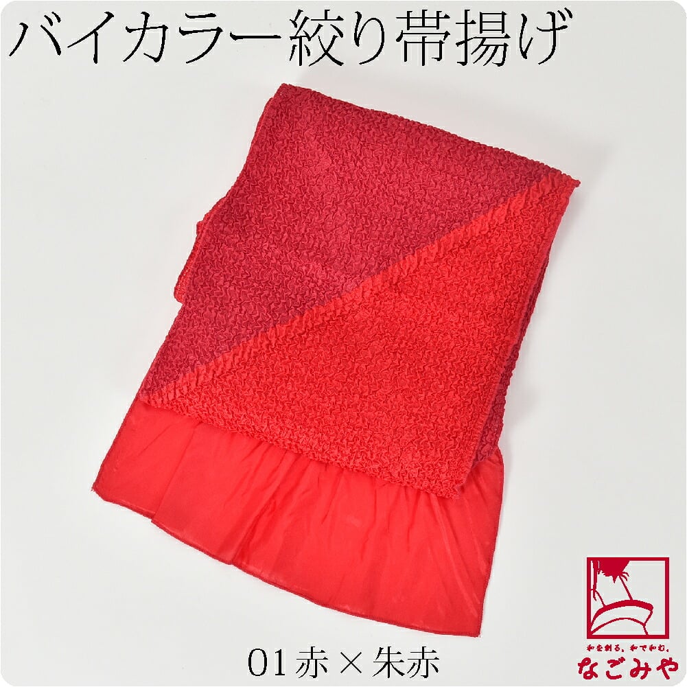 ステッチ絞り ポリエステル帯揚 バイカラー
