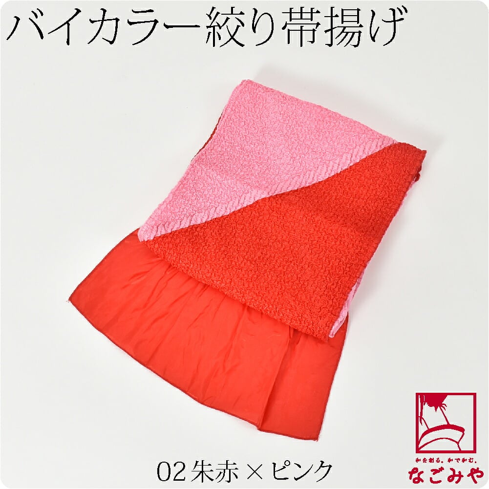 ステッチ絞り ポリエステル帯揚 バイカラー