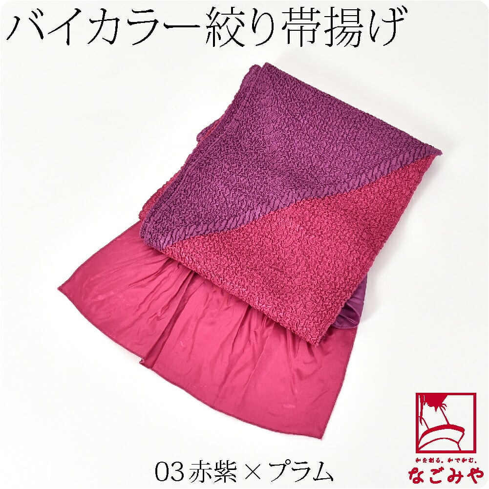 ステッチ絞り ポリエステル帯揚 バイカラー