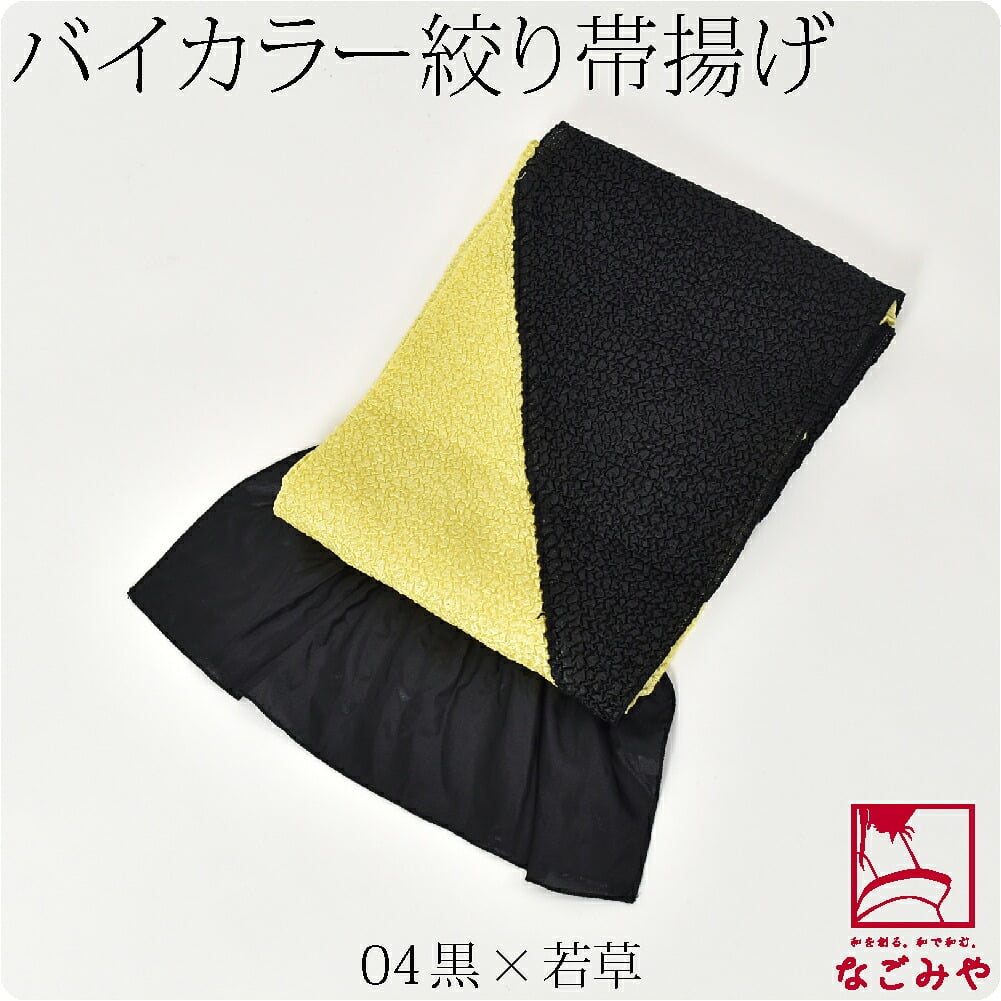 ステッチ絞り ポリエステル帯揚 バイカラー