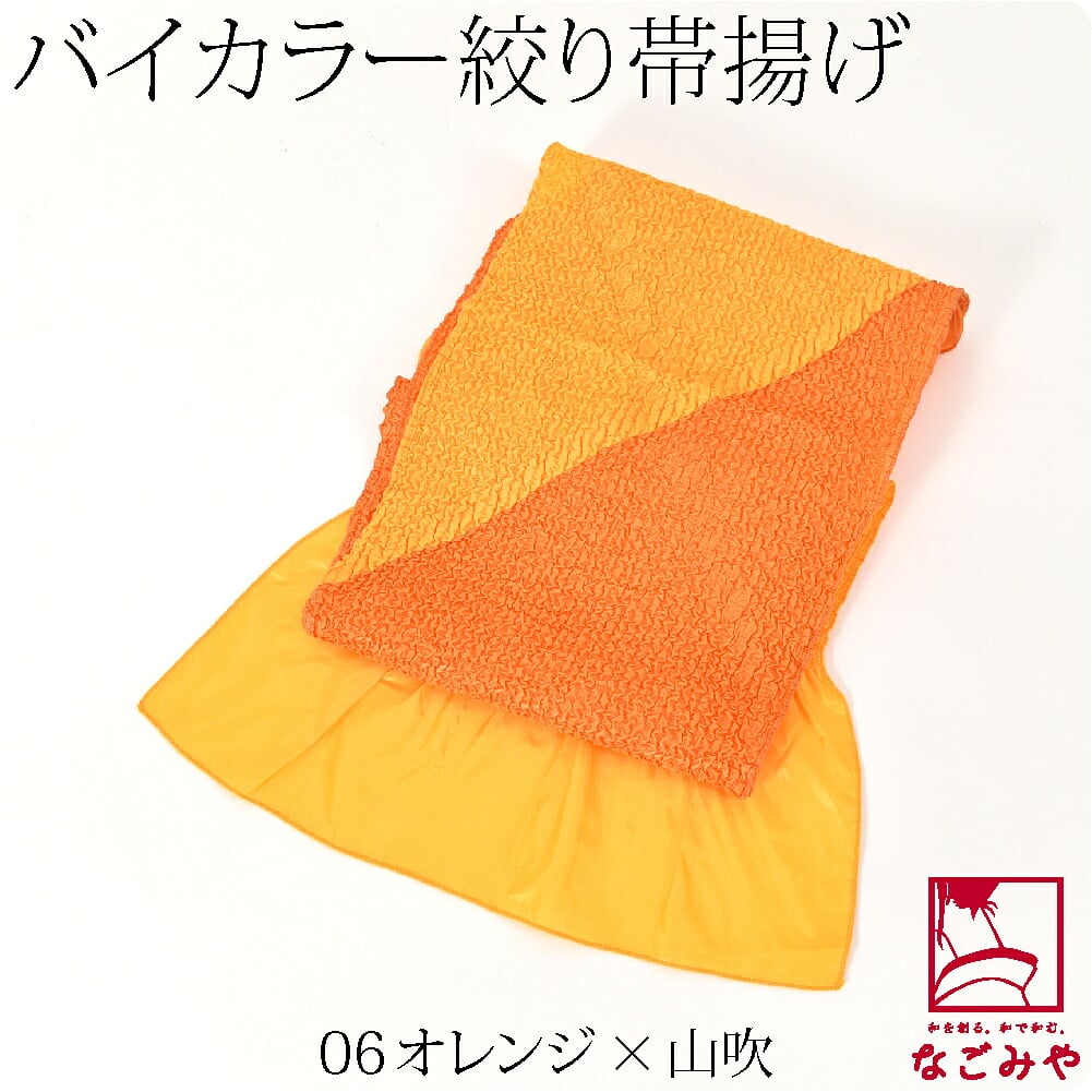 ステッチ絞り ポリエステル帯揚 バイカラー