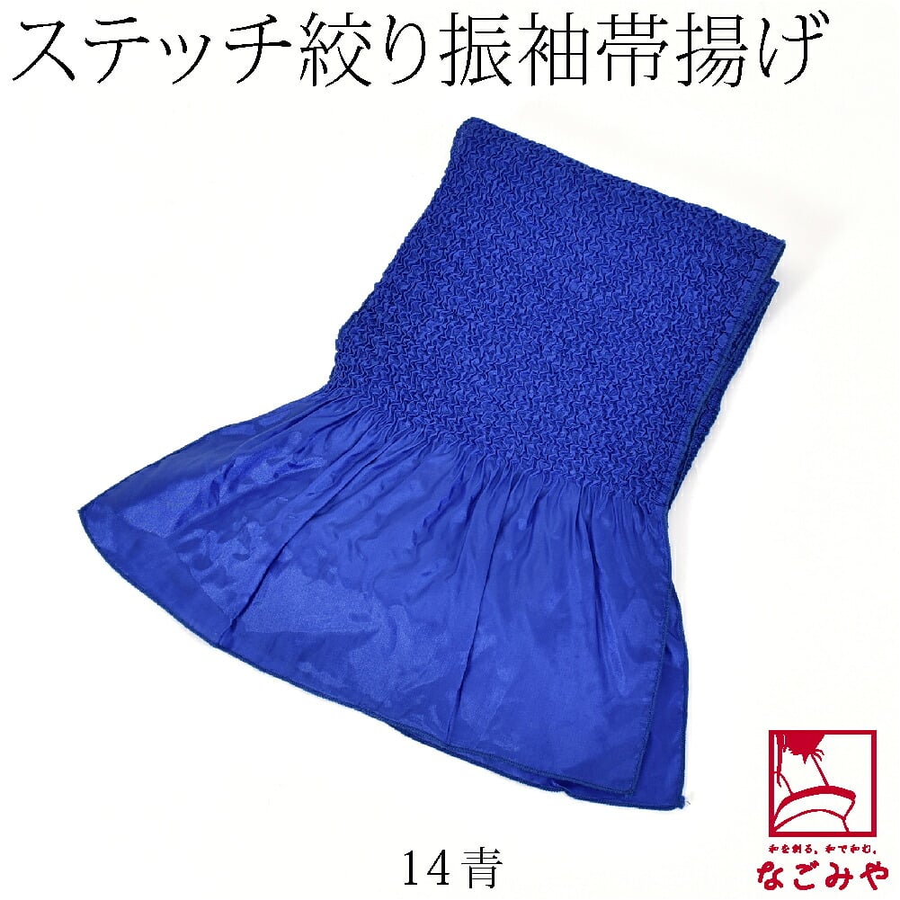 ステッチ絞り ポリエステル帯揚 無地