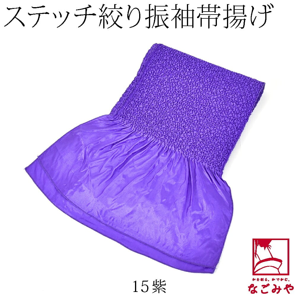 ステッチ絞り ポリエステル帯揚 無地