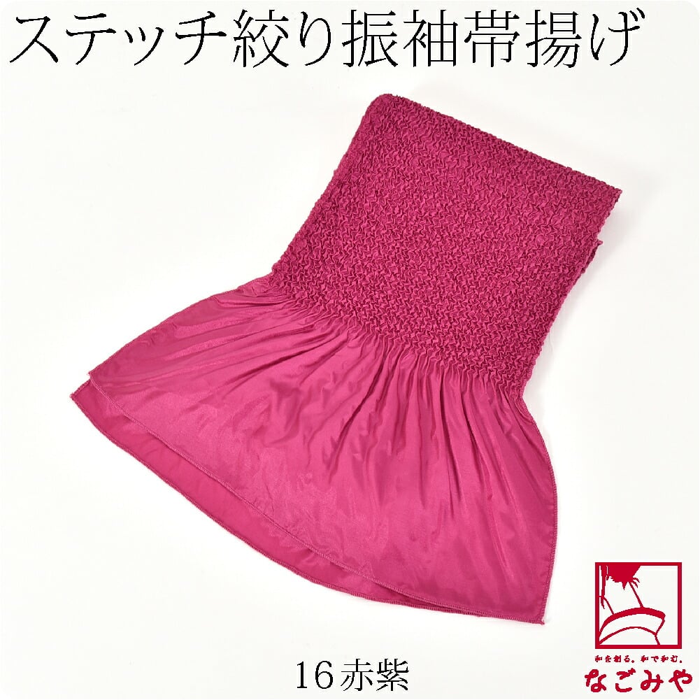 ステッチ絞り ポリエステル帯揚 無地