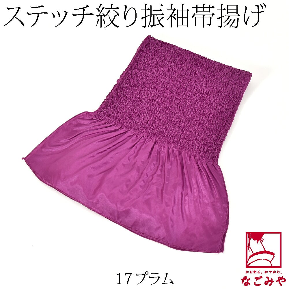 ステッチ絞り ポリエステル帯揚 無地