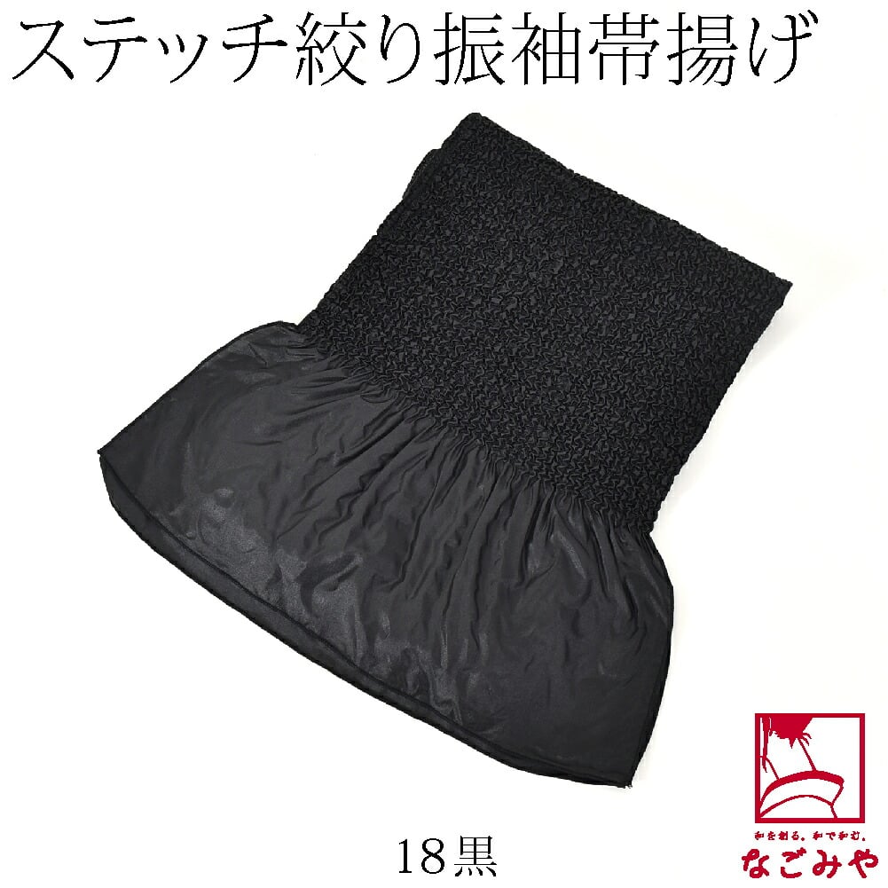 ステッチ絞り ポリエステル帯揚 無地