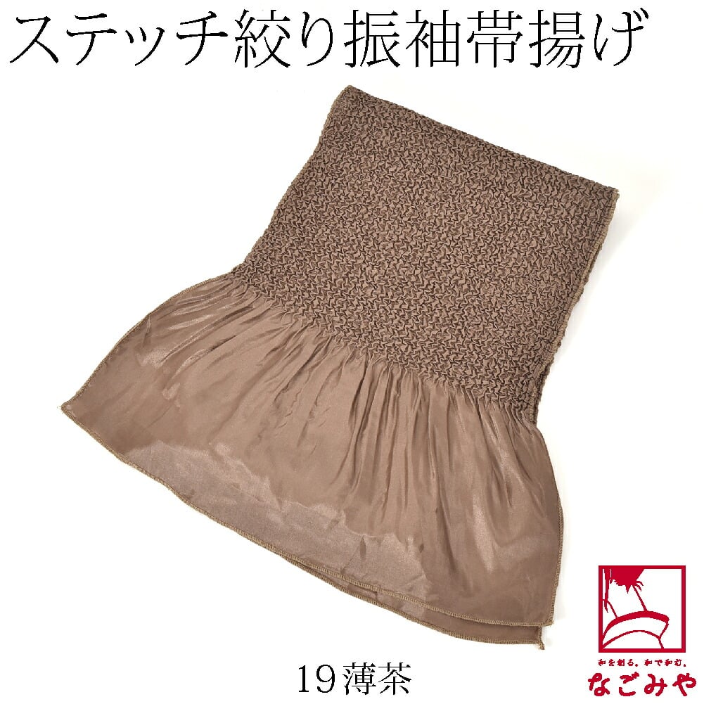 ステッチ絞り ポリエステル帯揚 無地