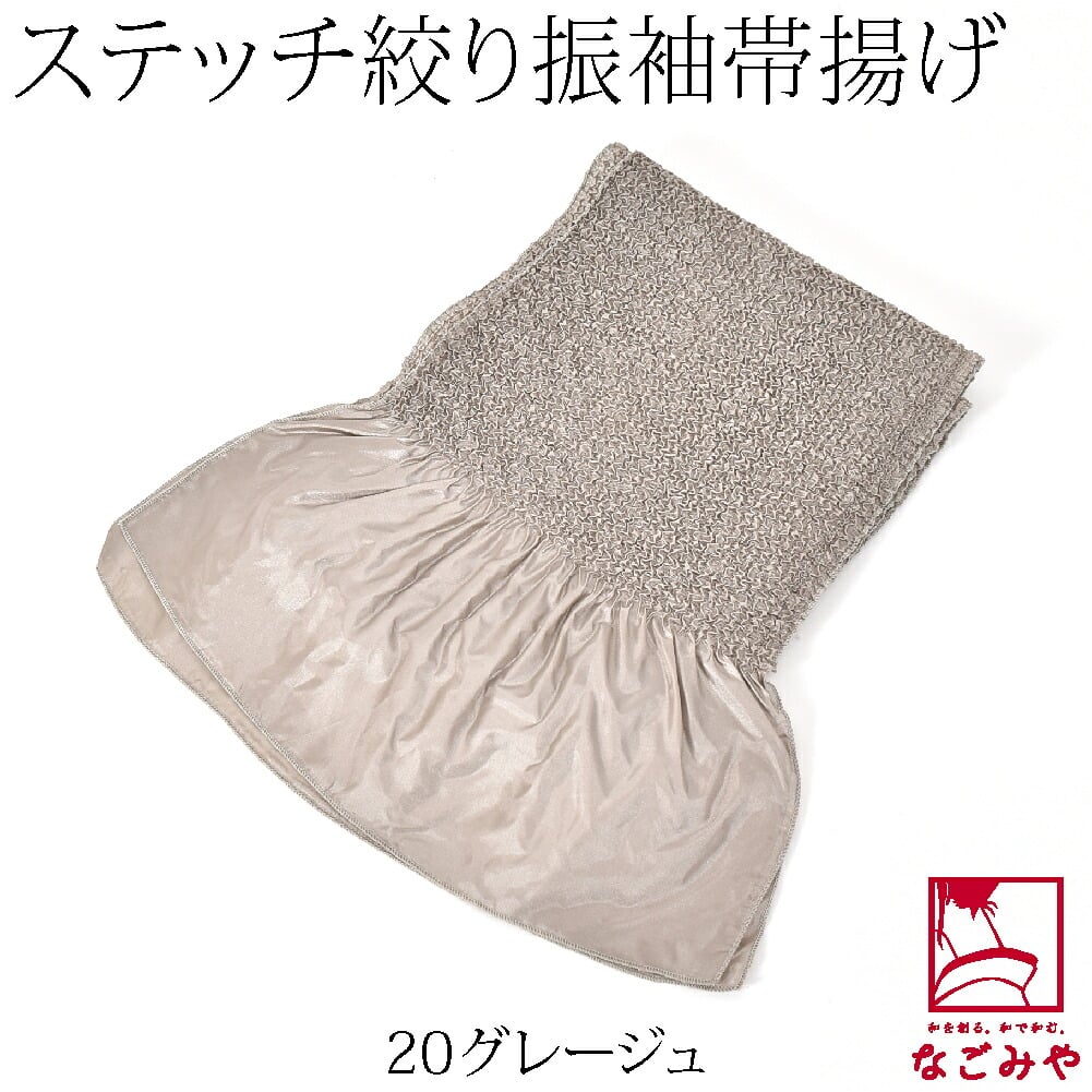 ステッチ絞り ポリエステル帯揚 無地