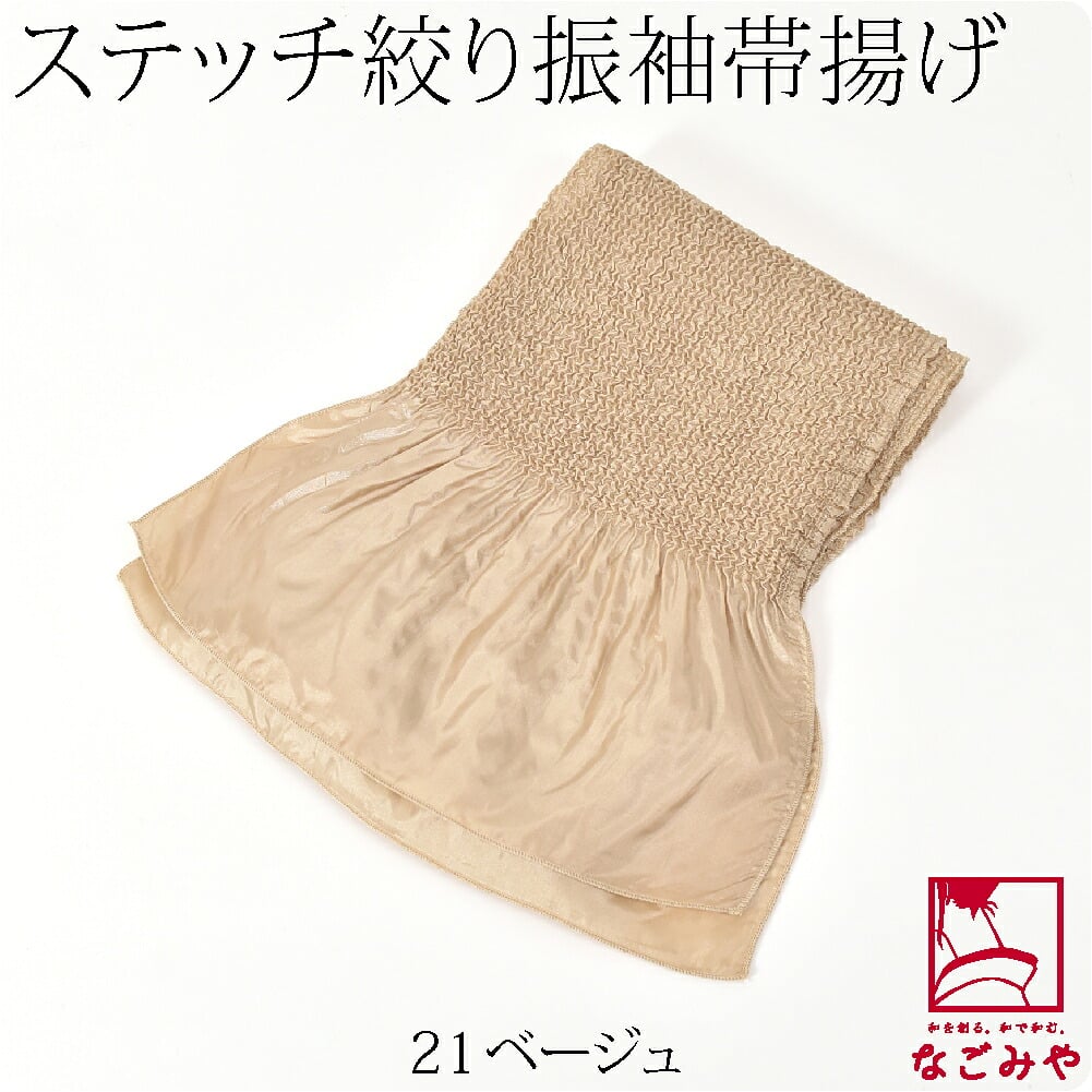 ステッチ絞り ポリエステル帯揚 無地