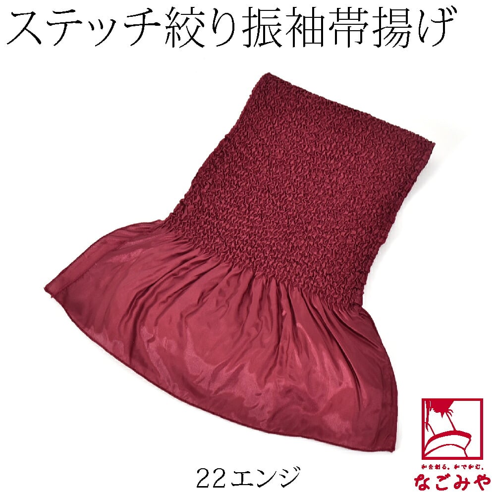 ステッチ絞り ポリエステル帯揚 無地