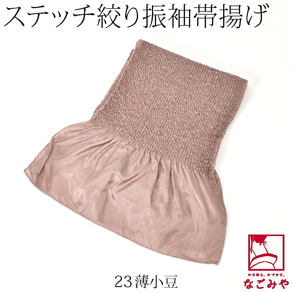 ステッチ絞り ポリエステル帯揚 無地