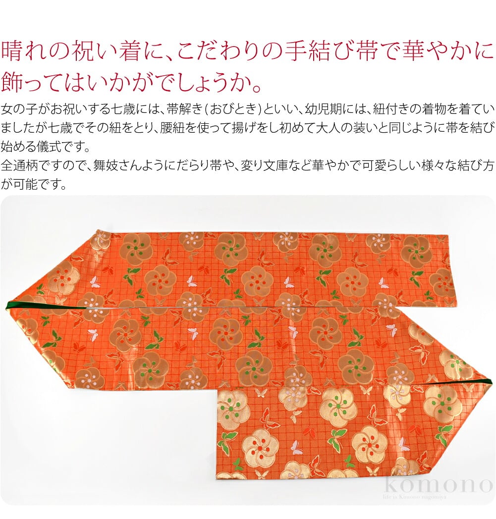 七五三の7歳用全通柄袋帯です。女の子がお祝いする七歳には、帯解き(おびとき)といい、幼児期には、紐付きの着物を着ていましたが七歳でその紐をとり、腰紐を使って揚げをし初めて大人の装いと同じように帯を結び始める儀式です。