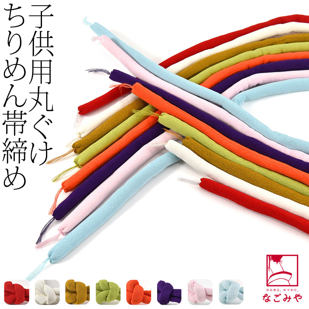 子供用 丸ぐけ ちりめん 帯締め 無地