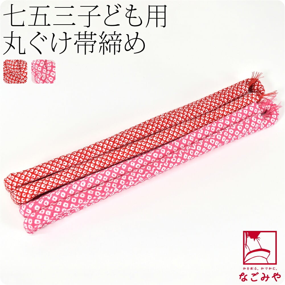 子供用 丸ぐけ ちりめん 帯締め 鹿の子