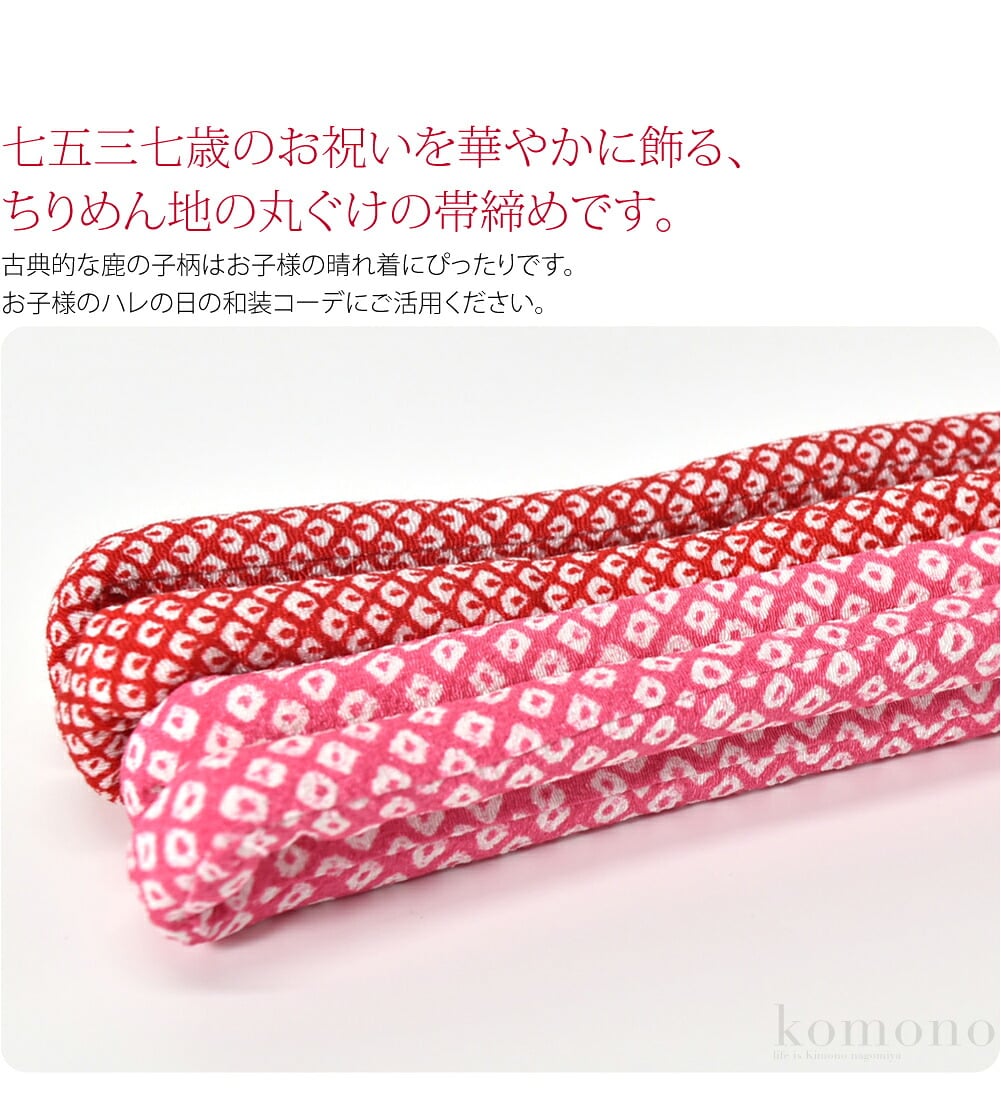 七五三子ども用丸ぐけ帯締め。七五三七歳のお祝いを華やかに飾る、ちりめん地の丸ぐけの帯締めです。定番カラーですのでどんな帯やお着物にも合わせやすいです。七五三だけでなくお正月やお雛祭り、結婚式などのお祝いの席にもお使いください。