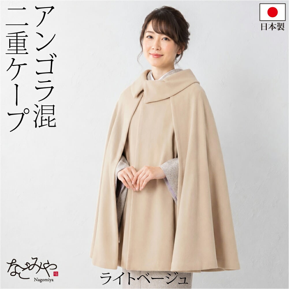 アンゴラ混 二重 ケープ