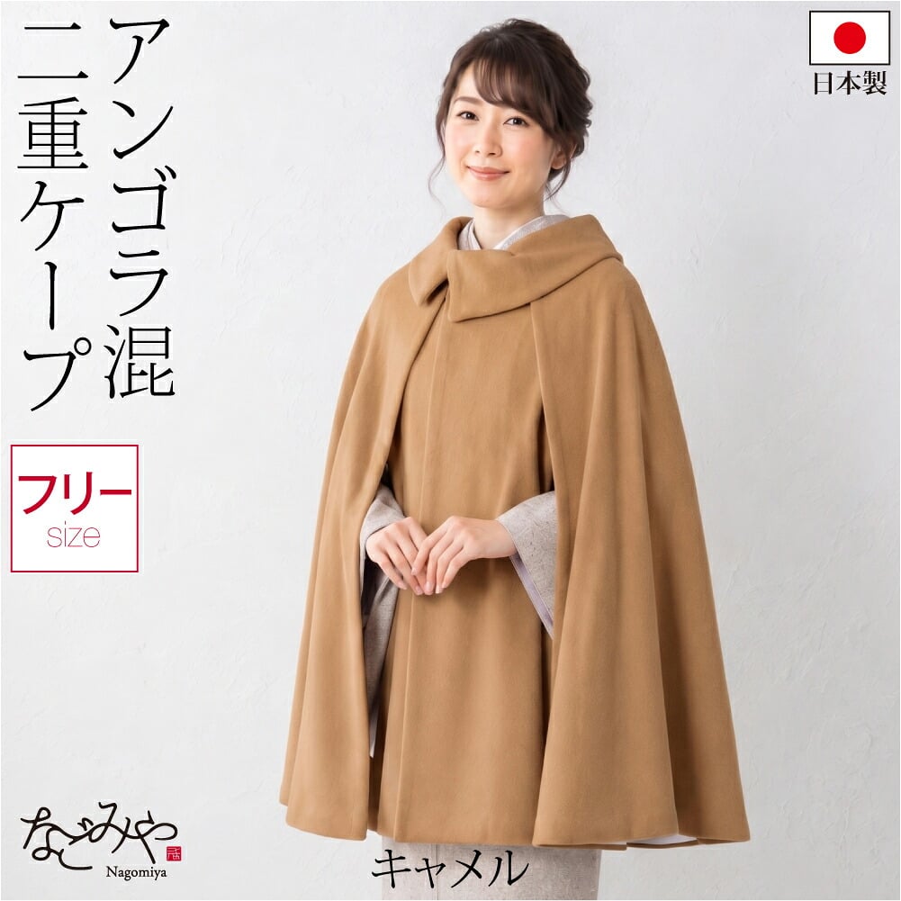 アンゴラ混 二重 ケープ