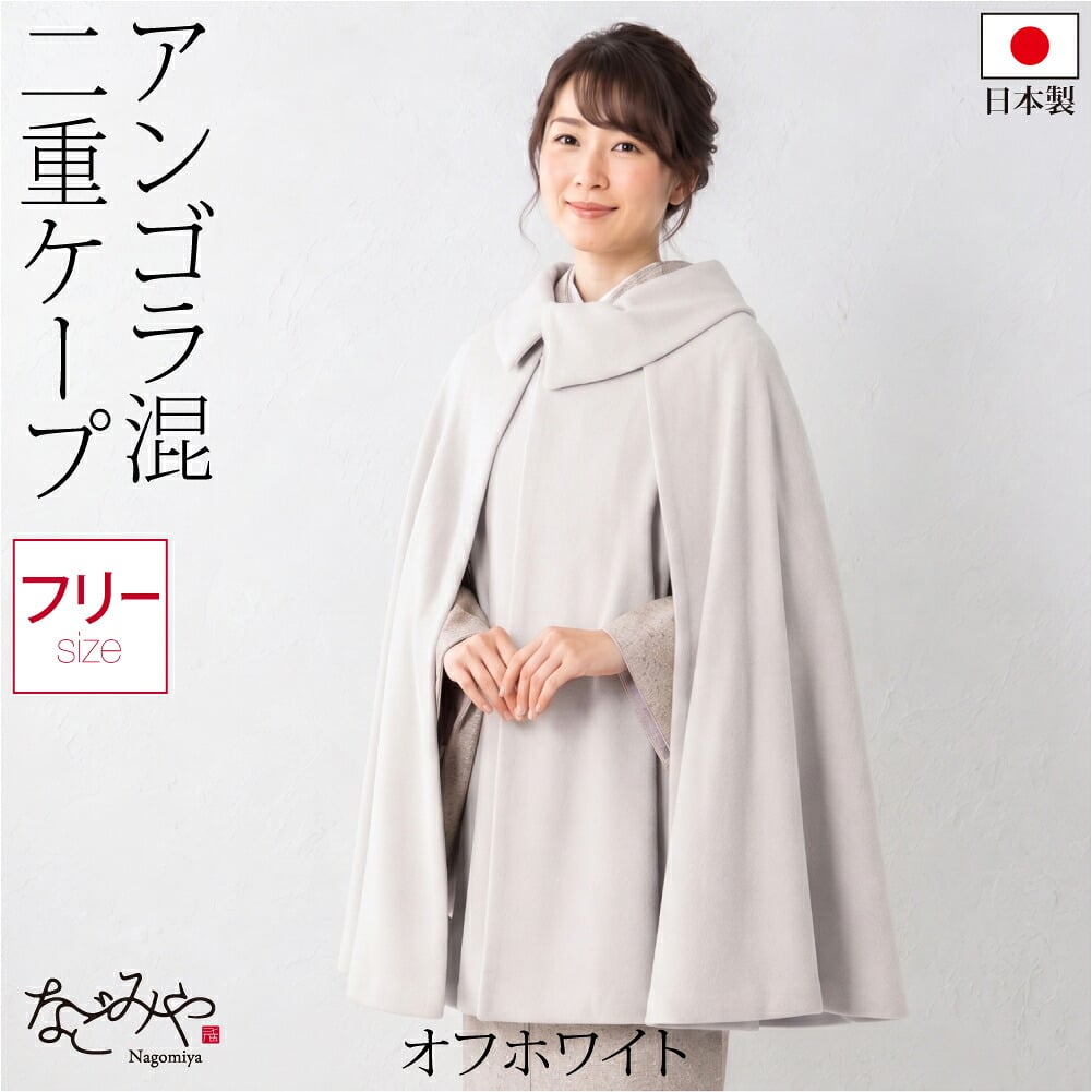 アンゴラ混 二重 ケープ