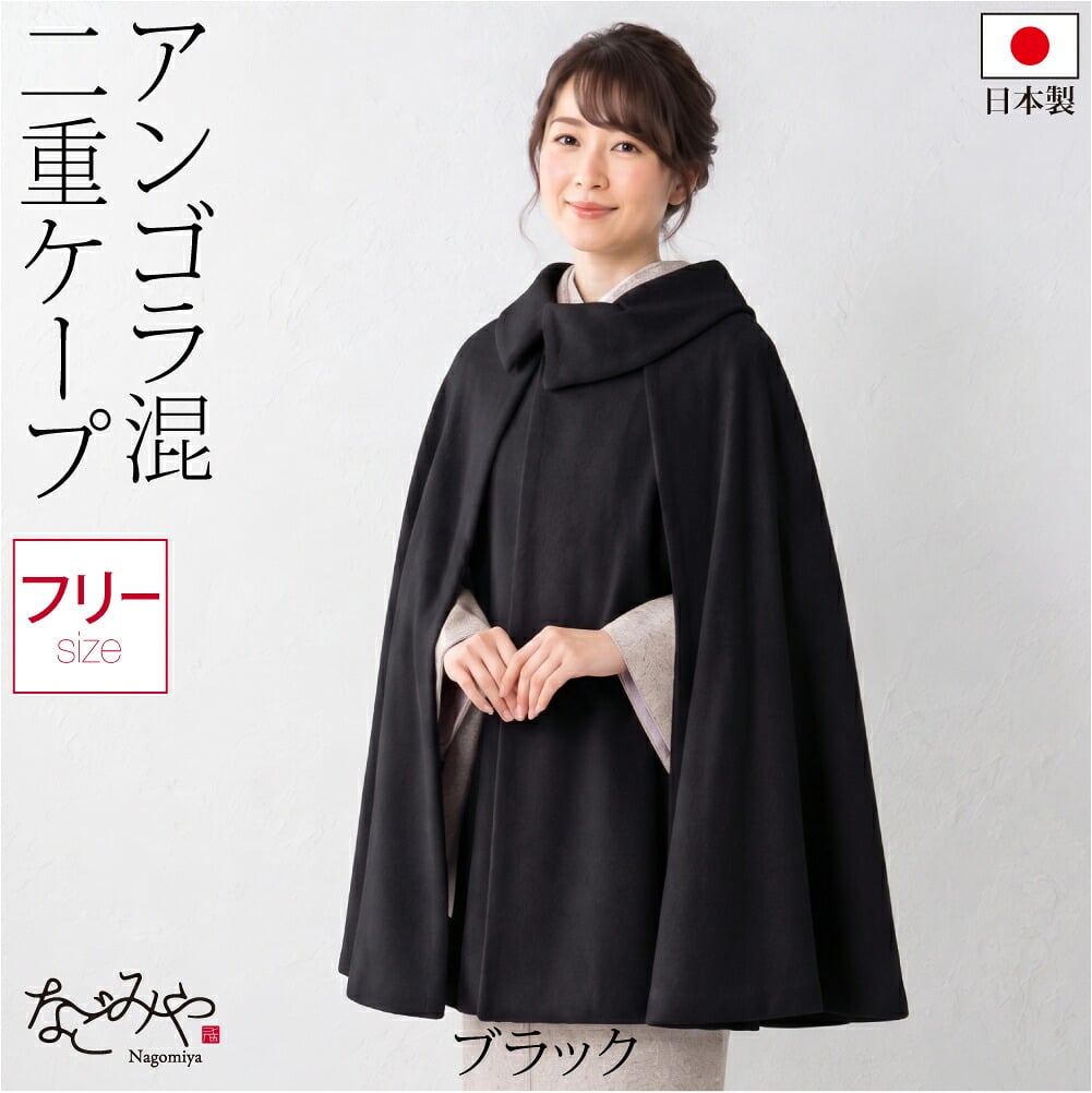 アンゴラ混 二重 ケープ