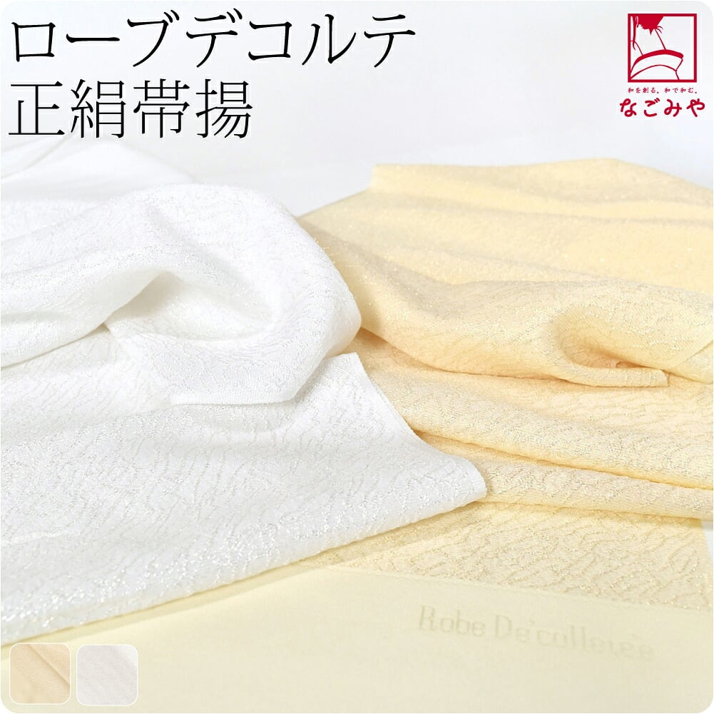 [夢衣] ローブデコルテ 正絹 帯揚